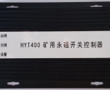 HYT400 礦用永磁開關(guān)控制器 智能永磁控制器(驅(qū)動器) XB400 ZZ400 ZC400 WT400