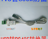 USB2.0轉(zhuǎn)RS485-A\(工業(yè)級、600W防雷保護)