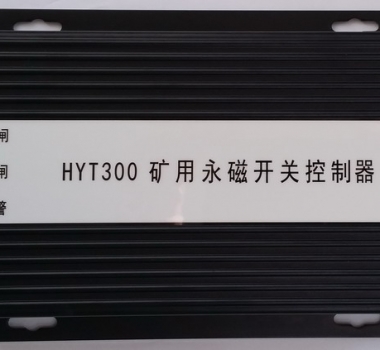 HYT300 礦用永磁開關(guān)控制器 智能永磁控制器(驅(qū)動(dòng)器) YT300 XB300 ZZ300-1  ZC300-2  WT300 KBGZ HYT-YCK1