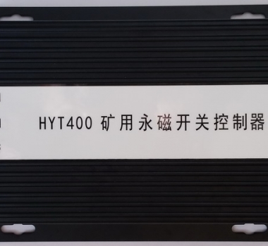 HYT400 礦用永磁開(kāi)關(guān)控制器 智能永磁控制器(驅(qū)動(dòng)器) XB400 ZZ400 ZC400 WT400