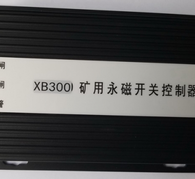 HYT300-MS 礦用永磁開關(guān)控制器(XB300-MS)( XB300)(XB)(濟(jì)源市華宇高開專用)