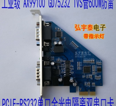 PCIE-RS232(AX99100)單口全光電隔離雙串口卡