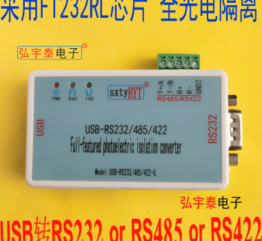 電氣隔離USB轉(zhuǎn)RS485 USB轉(zhuǎn)RS232工業(yè)防雷自帶電源+USB線WIN10 HYT