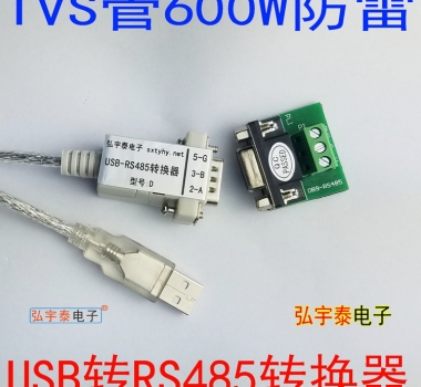 USB2.0轉(zhuǎn)RS485-D(工業(yè)級(jí)、600W防雷保護(hù))