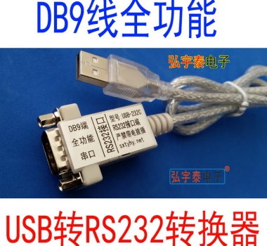 USB2.0-RS232-A 真正的全功能DB9針串口